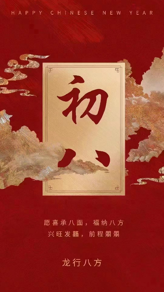 2024年开工大吉